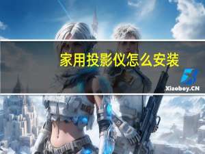 家用投影仪怎么安装