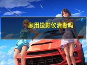 家用投影仪清晰吗