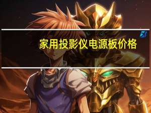 家用投影仪电源板价格