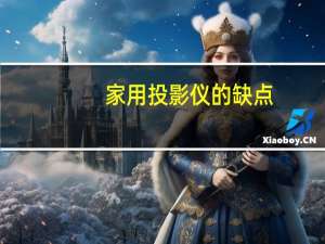 家用投影仪的缺点