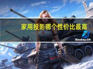 家用投影哪个性价比最高