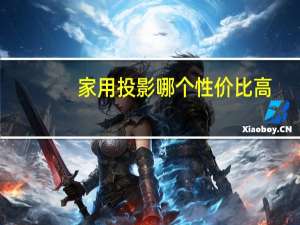 家用投影哪个性价比高