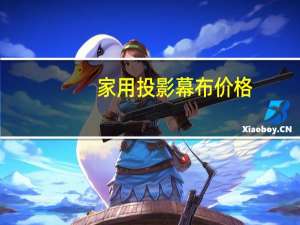 家用投影幕布价格