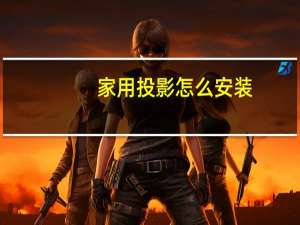 家用投影怎么安装