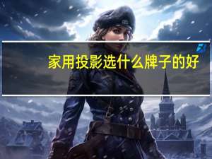 家用投影选什么牌子的好