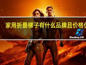 家用折叠梯子有什么品牌 且价格优惠