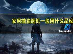 家用抽油烟机一般用什么品牌