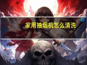家用抽烟机怎么清洗