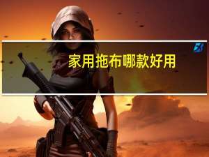 家用拖布哪款好用