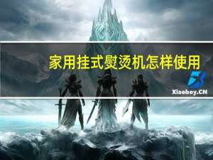 家用挂式熨烫机怎样使用