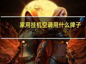 家用挂机空调用什么牌子