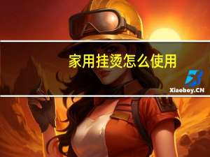 家用挂烫怎么使用