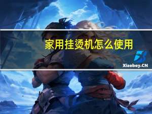 家用挂烫机怎么使用