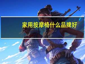 家用按摩椅什么品牌好