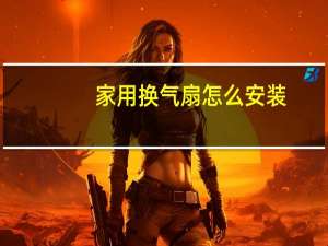 家用换气扇怎么安装