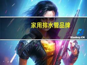 家用排水管品牌