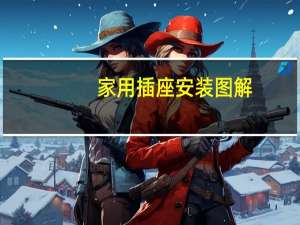 家用插座安装图解