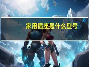 家用插座是什么型号