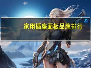 家用插座面板品牌排行