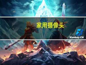 家用摄像头。