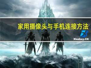 家用摄像头与手机连接方法