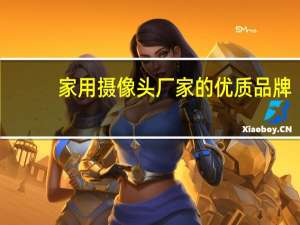 家用摄像头厂家的优质品牌