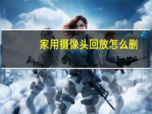 家用摄像头回放怎么删