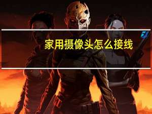 家用摄像头怎么接线
