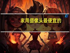 家用摄像头最便宜的