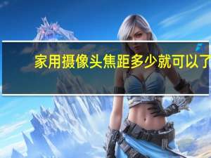 家用摄像头焦距多少就可以了