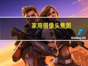 家用摄像头焦距