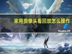 家用摄像头看回放怎么操作