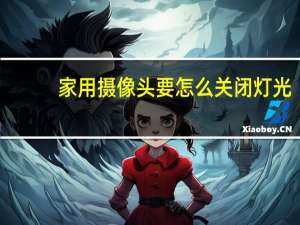 家用摄像头要怎么关闭灯光