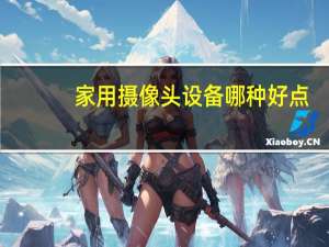 家用摄像头设备哪种好点