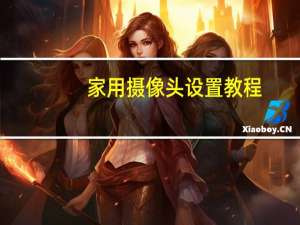 家用摄像头设置教程