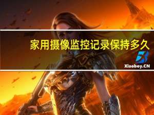 家用摄像监控记录保持多久
