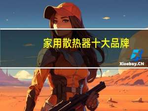 家用散热器十大品牌