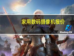 家用数码摄像机报价