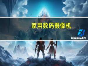 家用数码摄像机（家用数码摄像机哪种好）