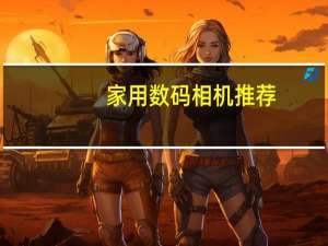 家用数码相机推荐