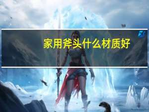 家用斧头什么材质好