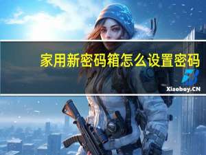 家用新密码箱怎么设置密码