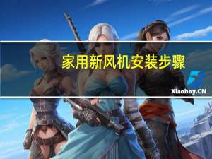 家用新风机安装步骤