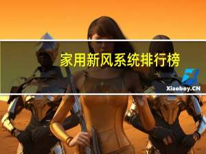 家用新风系统排行榜