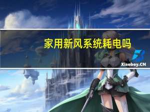 家用新风系统耗电吗