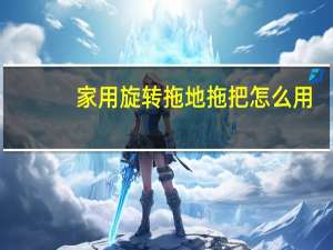 家用旋转拖地拖把怎么用