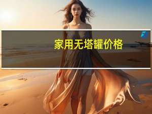 家用无塔罐价格