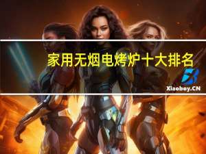 家用无烟电烤炉十大排名