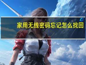 家用无线密码忘记怎么找回