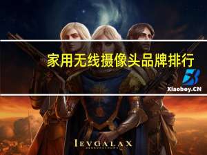 家用无线摄像头品牌排行